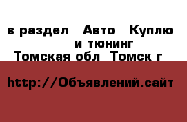  в раздел : Авто » Куплю »  » GT и тюнинг . Томская обл.,Томск г.